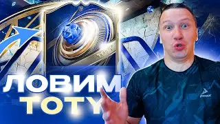 ЛОВИМ TOTY | НАГРАДЫ ЗА ЭЛИТНЫЙ ДИВ + 8 ПОБЕДНЫХ ДРАФТОВ | FC 26 PS 5