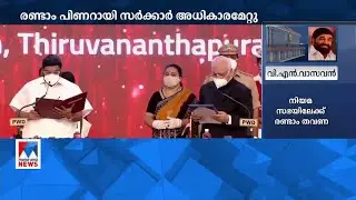 വി എൻ വാസവൻ മന്ത്രിയായി  സത്യപ്രതിജ്ഞ ചെയ്ത് അധികാരമേറ്റു​ | V. N. Vasavan