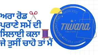 😮 ਪੁਰਾਣੇ ਦਰਜ਼ੀ ਅਰਾ ਰੋਡ ਕਿਵੇਂ ਵਰਤਦੇ ਸੀ?#tiwana creashion #suit#tailer