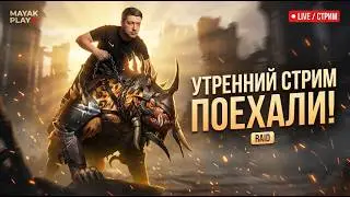 RAID: Shadow Legends — Стрим | Ежедневный фарм + вопросы/ответы