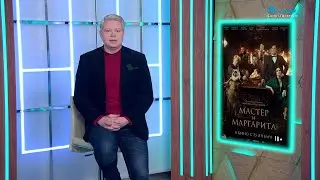 Новая экранизация &laquo;Мастера и Маргариты&raquo;, &laquo;Панические атаки&raquo; и байопик &laquo;Присцилла: Элвис и я&raquo;