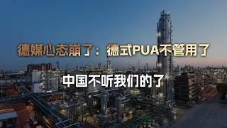 德媒心态崩了：中国再也不听我们的了，现在轮到他们教德国做事了