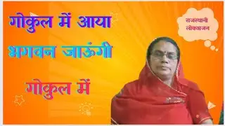 Kriahan Bhajan l गोकुल में आया भगवन, जाऊंगी गोकुल में l Rajasthani Lokbhajan