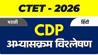 CDP च्या अभ्यासक्रमाचे तुलनात्मक विश्लेषण | मराठी व हिंदी भाषांत अभ्यासक्रमाचा गाभा