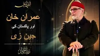 Imran Khan aur Pakistan ki Gen Z#genz #syedzaidhamid 