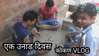 एक उनाड दिवस | कोकण VLOG | Kokankar Avinash | Konkan Vlog | Marathi Vlog
