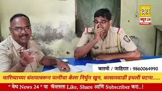 पत्नीचा खुन#latestnews#marathinews#24newslive#live24tasnews#24live#sadlemadlemurdar#kop#policecase#