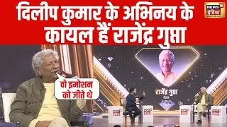 NEWS18 India DIAMOND STATES SUMMIT: अभिनेता Rajendra Gupta ने Dilip Kumar को देख की अभिनय की शुरूआत