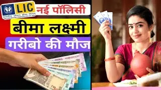 LIC New Plan | LIC Policy 2026 | LIC Policy for women | LIC Bima Lakshmi