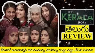 The Kerala Story Movie Review Telugu | The Kerala Story Telugu Review | Kerala Story Review