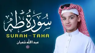 سورة طه ( كاملة ) تلاوة هادئة تطمئن القلب وراحة البال - القارئ عبد الله شعبان Surah Taha Recitation
