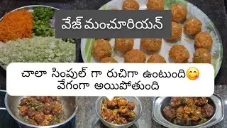 వెజ్ మంచూరియన్😋ఇలా చేసిపెట్టండి బయట food పిల్లలు అడగరు🤩ఇంటిల్లిపాది enjoy చేయండి🙌👌