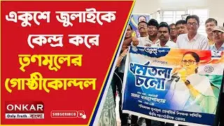 TMC Internal Clash : একুশে জুলাইকে কেন্দ্র করে তৃণমূলের গোষ্ঠীকোন্দল | Onkar Bangla