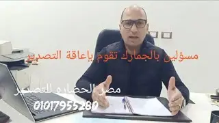 بعض موظفى الجمارك تعوق عملية التصدير بفهم خاطىء للقانون