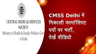 CMSS Delhi ने निकाली फार्मासिस्ट पदों पर भर्ती, देखें वीडियो