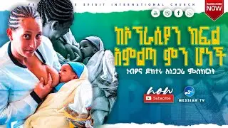 አነጋጋሪ ምስክርነት #ከኦፕራሲዮን ክፍል አምልጣ ወደ ነብዩ የመጣች  እናት ምን ገጠማት ? ሁሉም ሰው ሊሰማው የሚገባ ተአምር #Prophet Elias kassa