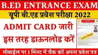 bed admit card 2022 kaise download kare | up bed admit card 2022 kaise download kare | admit card