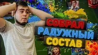 РАДУЖНЫЙ СОСТАВ | FIFA 17 MOBILE
