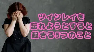 ツインレイを忘れようとすると起きる5つのこと｜忘れたい時に試すべきこと