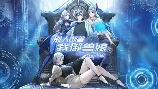 🔥📢新番上线 【最新合集】《太古十凶：别人御兽我御兽娘》第1-37集 #热血#逆袭#都市