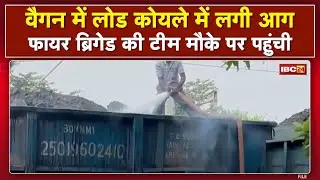 Bilaspur News: मालगाड़ी के वैगन में लोड कोयले में लगी आग | Fire Brigade की Team मौके पर पहुंची