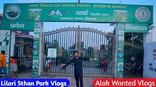 Lilori Sthan Park Vlogs !! लिलोरी स्थान पार्क Katrasghar Dhanbad !! Let's Explore Lilori Sthan Park