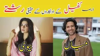 Kafeel Episode 8 Cast Real life partners and Real Age|Sanam Saeed|Emmad Irfani|Hasan Khan#kafeel
