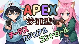 【#apex 】帰ってきた相棒とAPEX🦖参加型⭐【クレイジーぽぽちゃん】