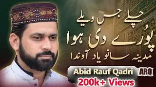 Chale Jis Wele Puray Di Hawa || Madina Sanu Yad Anda || ABID RAUF QADRI