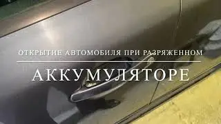 КАК ОТКРЫТЬ АВТО КОГДА СЕЛ АККУМУЛЯТОР