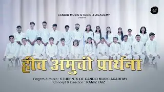 हीच अमुची प्रार्थना | Students Of Candid Music Academy |