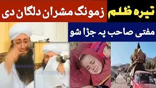 پیر مفتی گوھر علی شاہ صاحب خکلے بیان د تیرہ آپریشن او پختون قوم 