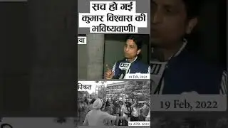 Kumar Vishwas ki bavishyabani