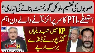 New Provinces In Pakistan? | Local Government System | PTI In Action | Baraks | EP 353 | 04 SEP 2025