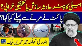Iran President Ka Katal Ka Plan Kahan Bna? | Inside News Leaked | Ebrahim Raisi | Breaking News!!