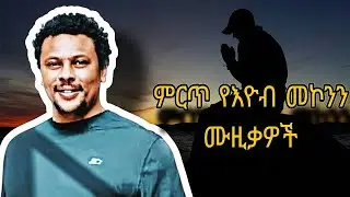 Eyob mekonen  አዮብ መኮነን 