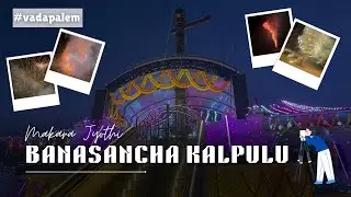 Makara Jyothi | Banasancha Kalpulu | Vadapalem Sri Ayyappa Swamy Jnana Saraswathi Alayam | 2026