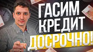 Как погасить кредит досрочно? ТОП 5 правил! Рефинансирование, оптимизация расходов, банкротство и др
