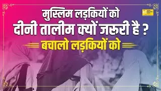 Muslim Ladkiyon Ko Deeni Taalim Kyun Zaroori Hai | Shaikh Shamim Fauzi Madani