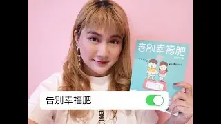 📚🤯香港說書|莎比亞- 告別幸福肥 | #howingsumreads EP39