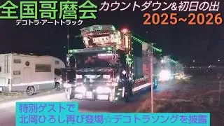 総集編①ｶｳﾝﾄﾀﾞｳﾝ&初日の出【全国哥麿会】2025〜2026 あの歌手再び★