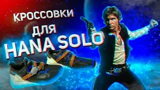 Кроссовки для джедаев  [Adidas Originals x Star Wars Han Solo]