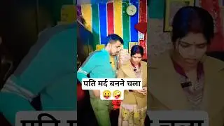 पति मर्द बनने चला 😛🤪 Comedy Shorts #patipatni #sketch #shorts #viralvideo #tranding #fun