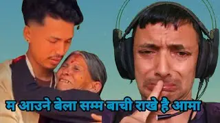 म आउने बेला सम्म बाचे है आमा | Reaction to aama chora