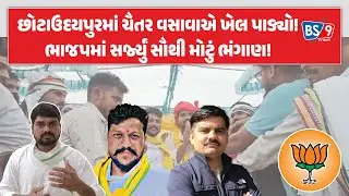 Chhotaudepur ખાતે BJPના 7000 થી વધુ લોકો AAPમાં જોડાયા। BS9 TV NEWS