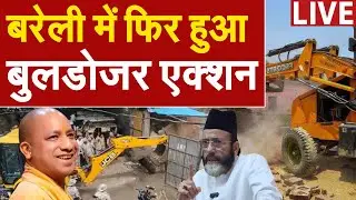 Bareilly Bulldozer Action LIVE: बरेली में आज फिर चला बुलडोजर, देखिए LIVE | CM Yogi | Tauqeer Raza