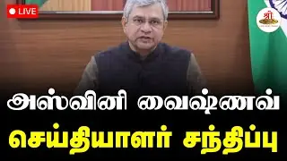 🔴நேரலை:ரயில்வே அமைச்சர் அஸ்வினி வைஷ்ணவ் செய்தியாளர் சந்திப்பு | Rail Budget | India | ShreeTVLive