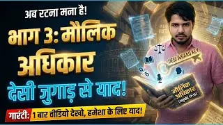 ​🎬 भारतीय संविधान: मौलिक अधिकार (Fundamental Rights) | Yaad Karne Ki Trick 🔥 | UPSC, RAS, SSC & LDC