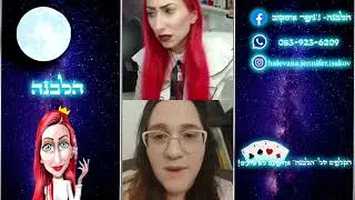 הלבנה פותחת בקלפים
