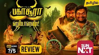 Bakasura Restaurant Tamil Trailer | Bakasura Restaurant Tamil Dubbed Movie Review |  Sun NXT 